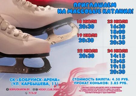 Бобруйск арена расписание массовых катаний