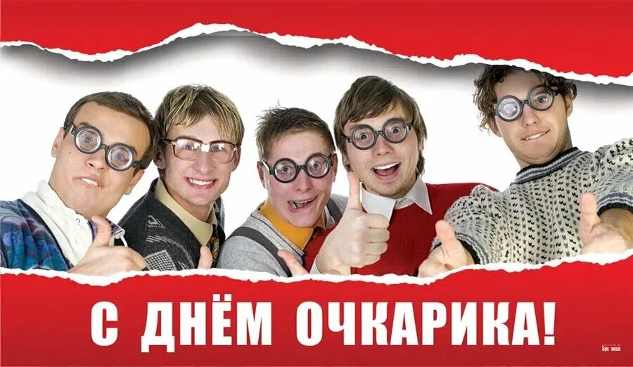 Международный день очка. Открытка международный день очкарика. Международный день очкарика картинки. Международный день очкарика поздравления. Международный день очкарика.