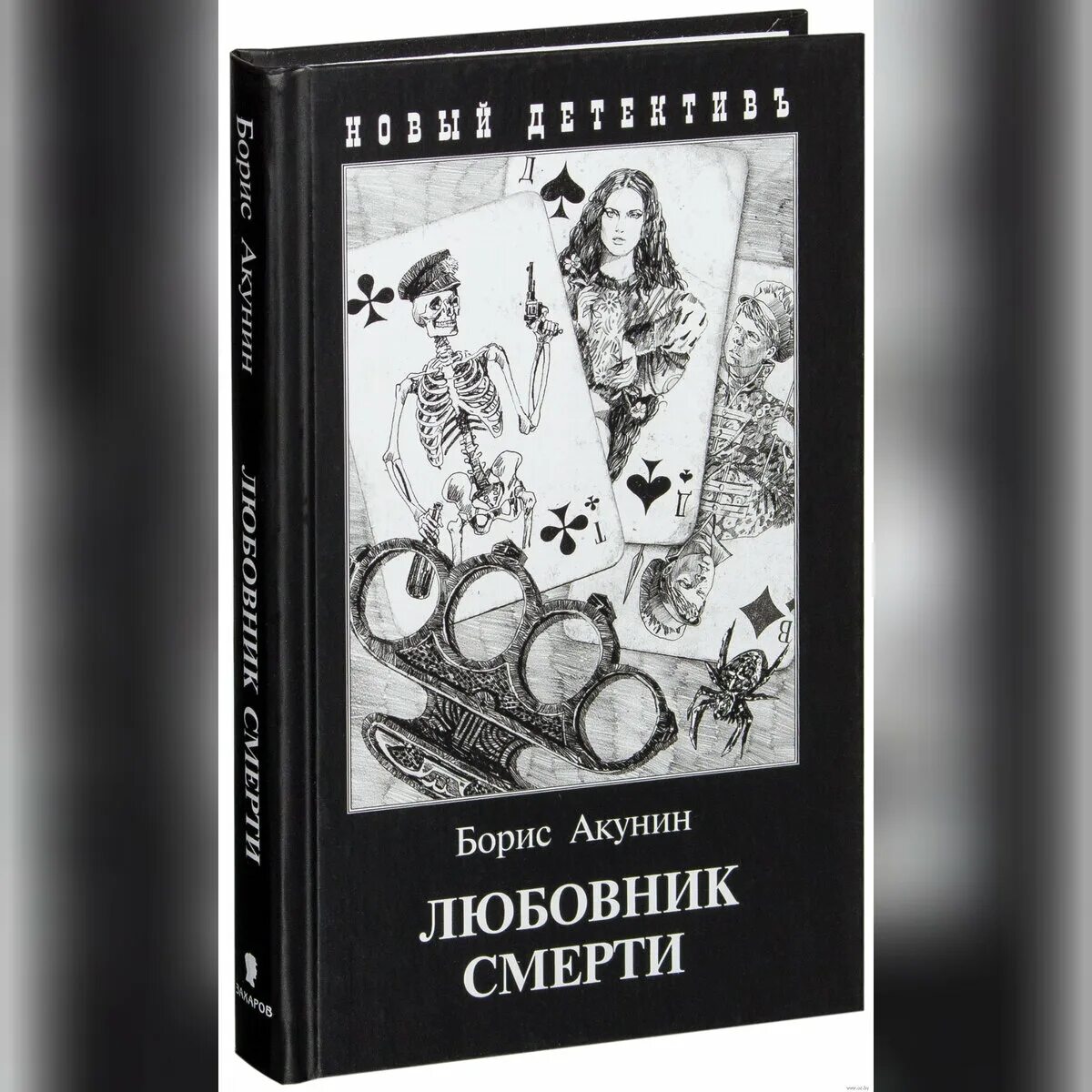 Акунин б. "любовник смерти".