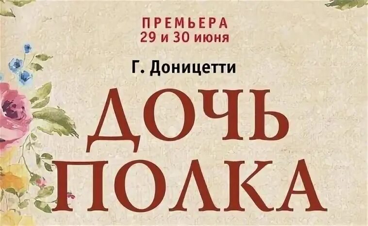 Дочь полка ария