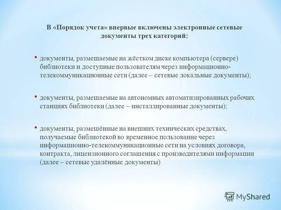Приказ о сетевом взаимодействии. Инсталированные докум. Основные термины сетевых технологий. Общие документы описание. Сетевые локальные документы в библиотеке что это.