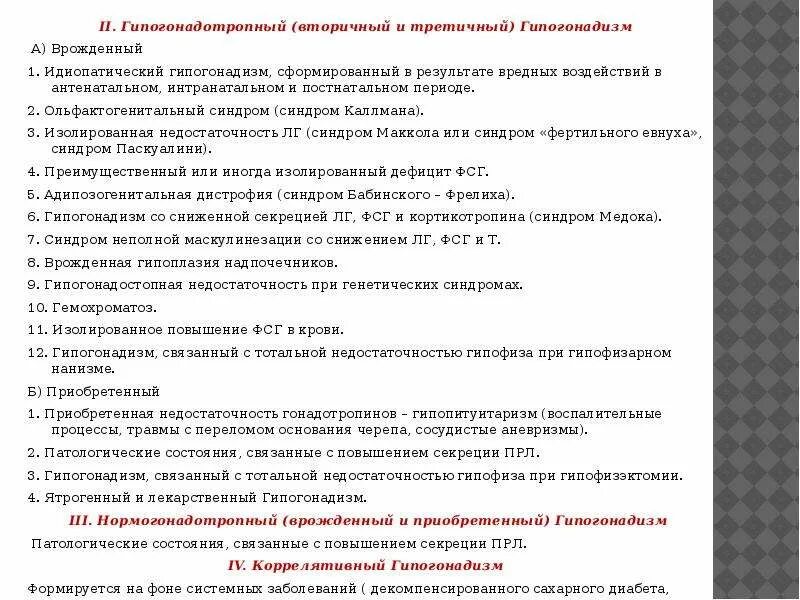 Гипогонадизм код мкб. Вторичный нормогонадотропный гипогонадизм. третичный гипогонадизм. гипогонадотропный гипогонадизм врожденный. первичный гипогонадизм.