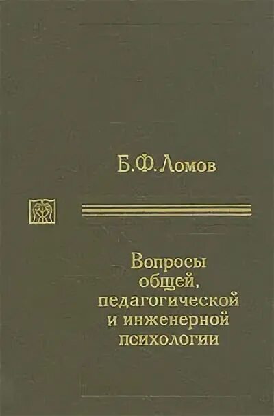 Б ф ломовой. Б.Ф. Ломов (1927—1989). Ломов б ф психология.