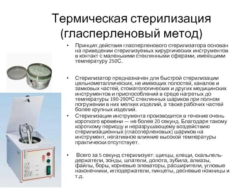 Метод стерилизации металлических инструментов. Стерилизация шприцев воздушным методом. Режимы стерилизации хирургических инструментов. Можно ли использовать гласперленовый стерилизатор по нормам САНПИН. Стерилизаторы руководства