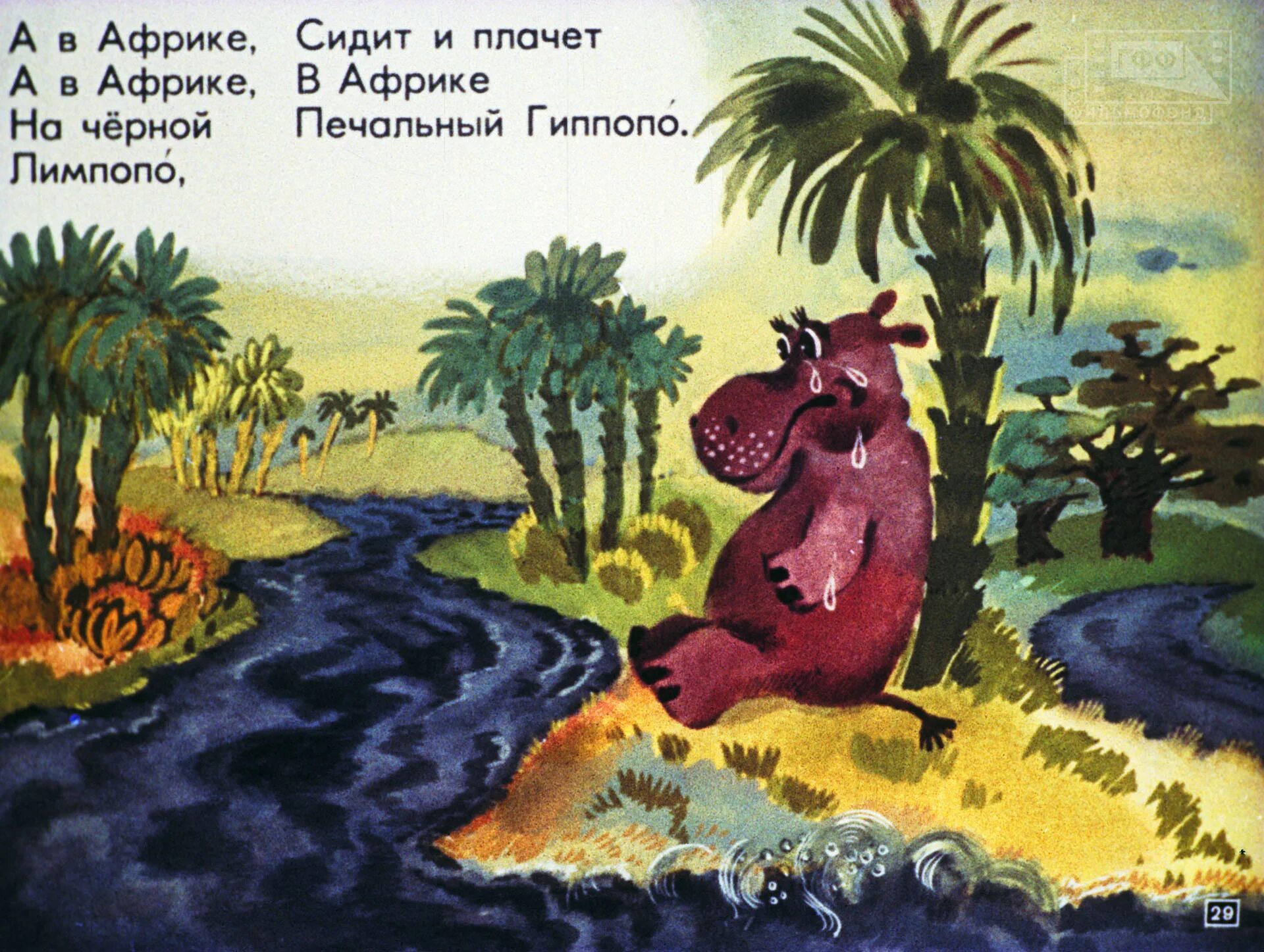 На горе фернандо по где гуляет лимпопо. Доктор айболит чуковский лимпопо. чуковский к. &quot;лимпопо&quot;. чуковский айболит гиппопотам. чуковский айболит лимпопо.
