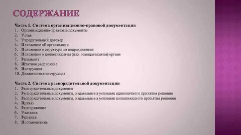 Организационно правовые документы какие