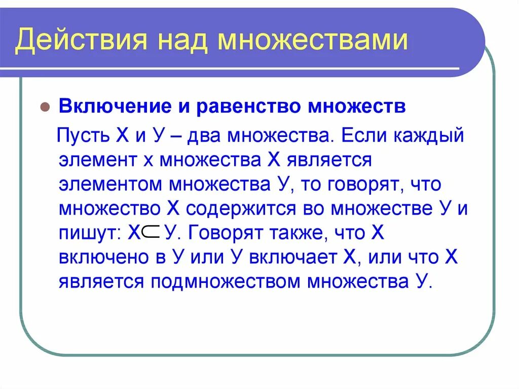 Элементом является поиск. Операция включения множеств. Множества и действия над ними. Множества действия над множествами. Операции над множествами включение.