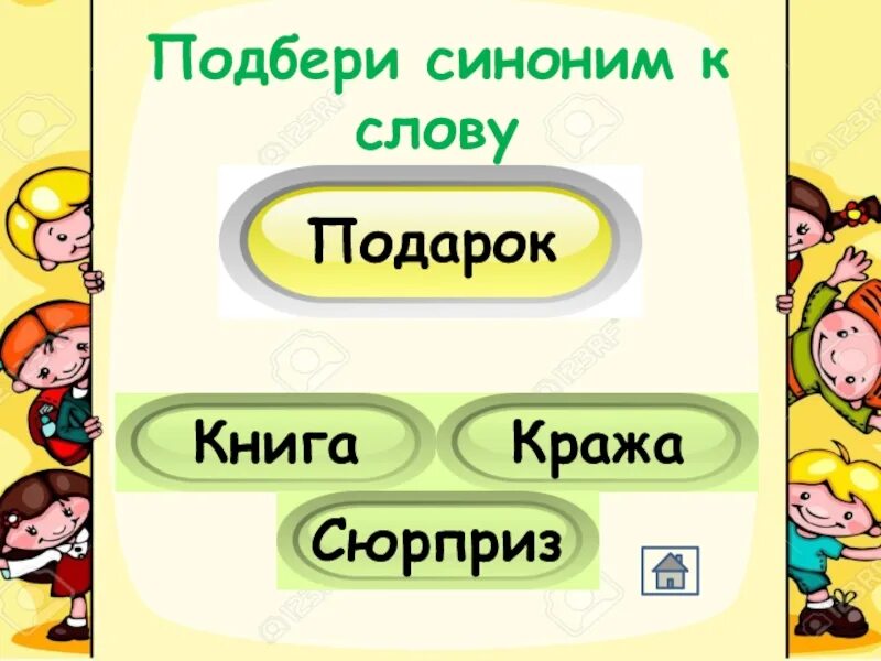 Игра подбери синоним. Подбери синонимы. Синоним к слову отчизна. Подберите синоним к слову сувенир. Подобрать синоним к слову отчизна.