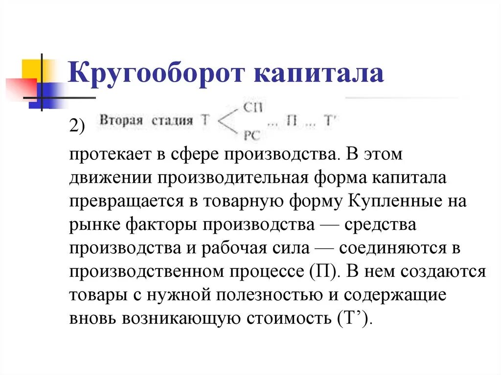 Кругообороту производительной формы капитала. Кругообороту денежной формы капитала формула. Три стадии процесса кругооборота капитала.. Формула кругооборота инвестиционного капитала. Капитал в форме средств производства