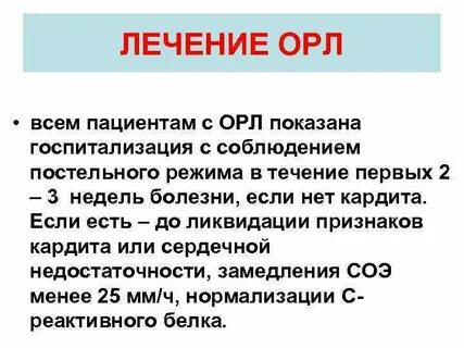 Острая ревматическая лихорадка лечение