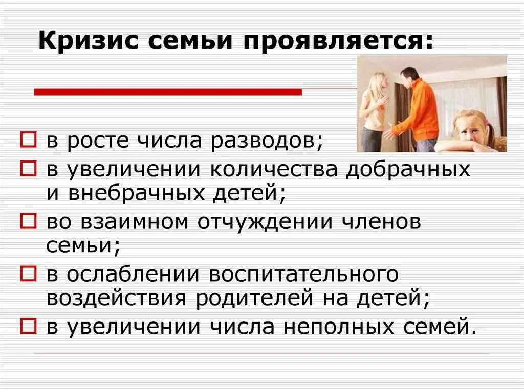 Кризисы современных отношений. Кризис семьи. Причины семейного кризиса. Кризис семейных отношений по годам. Проблемы кризиса современной семьи.