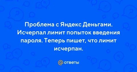 Лимит попыток исчерпан