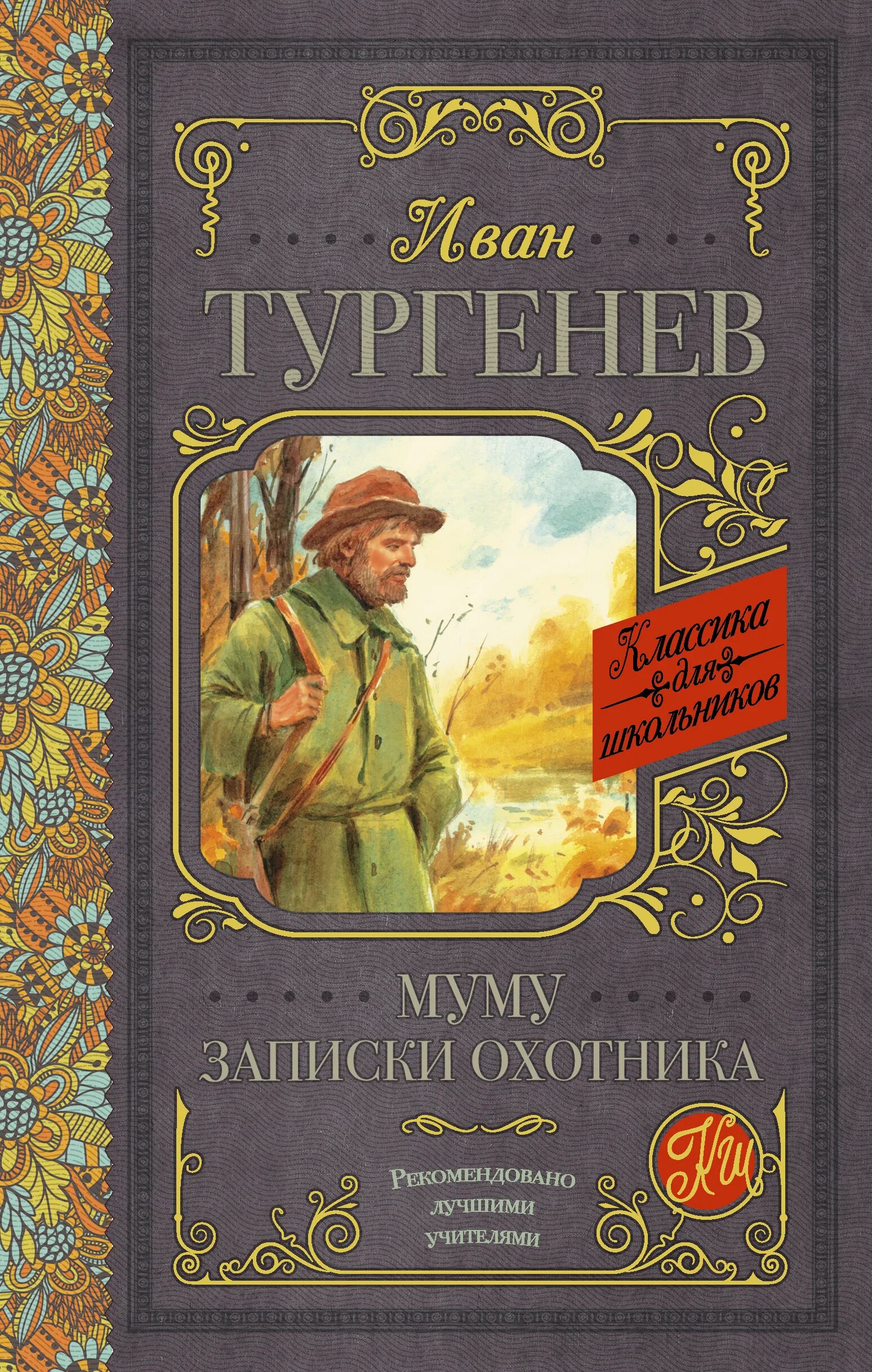 Тургенев охотничьи. Тургенев Муму Записки охотника.