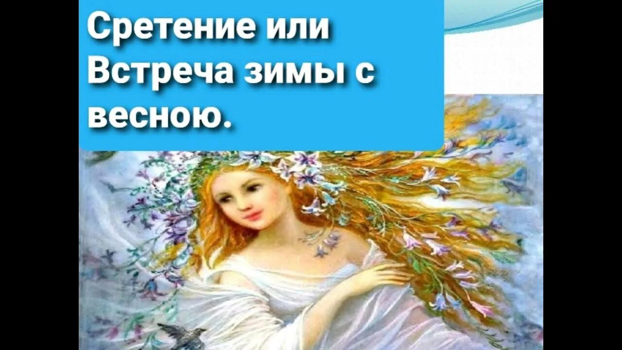 15 февраля зима встречается с весной. Сретение встреча зимы и весны. сретение встреча весны. сретение господне встреча зимы с весной. сретение зима с весной встречается.