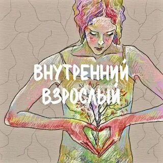 Позиция внутреннего взрослого