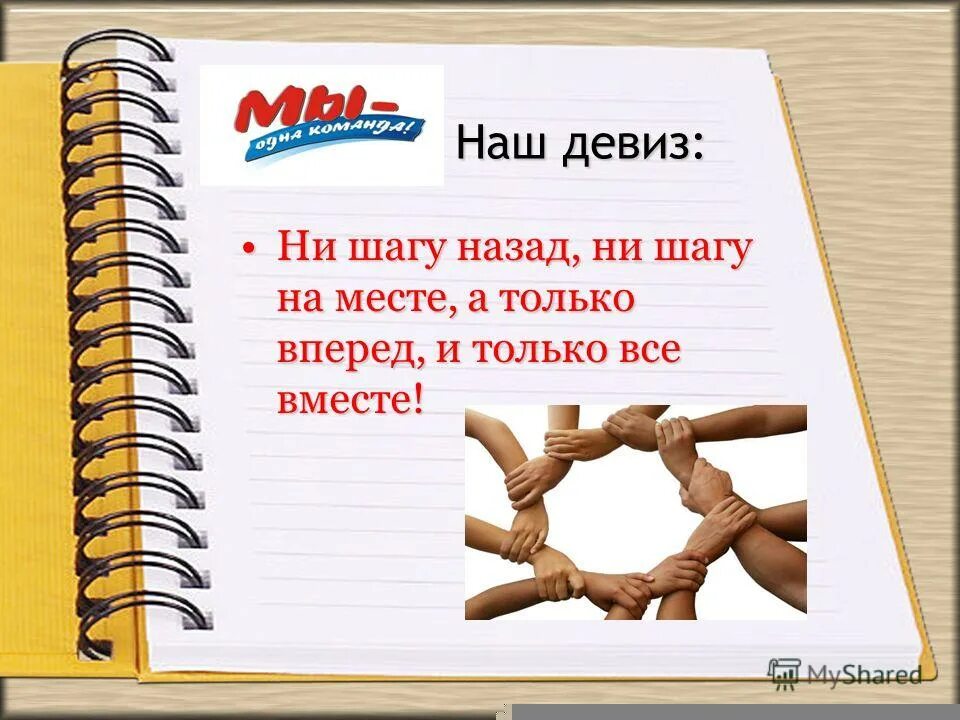 Ни шагу назад девиз. Ни шагу назад ни шагу на месте а только вперед и только все вместе. ни шагу назад ни шагу на месте. девиз только вперед ни шагу назад.