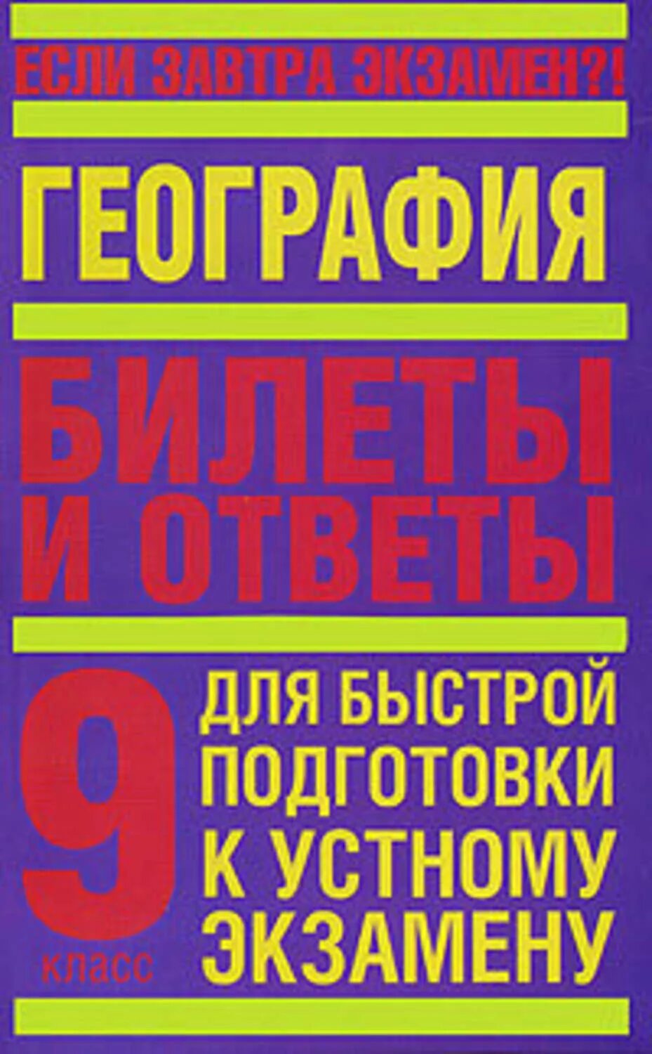 Билеты по географии 5 класс для устного экзамена. География книга. Билеты география. Книга ответов. Билеты по географии 7 класс