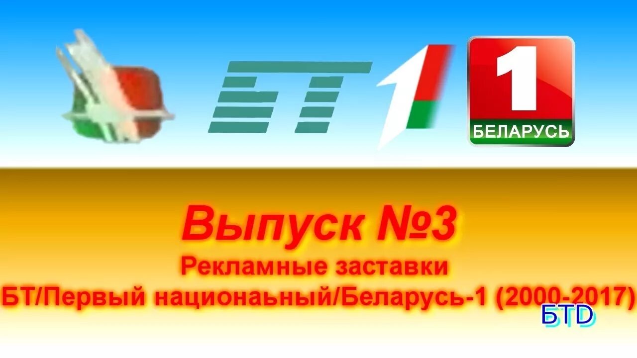 Бт 1 передачи. Беларусь 1. Беларусь 1 логотип. Беларусь 1 заставка. Первый национальный Беларусь.