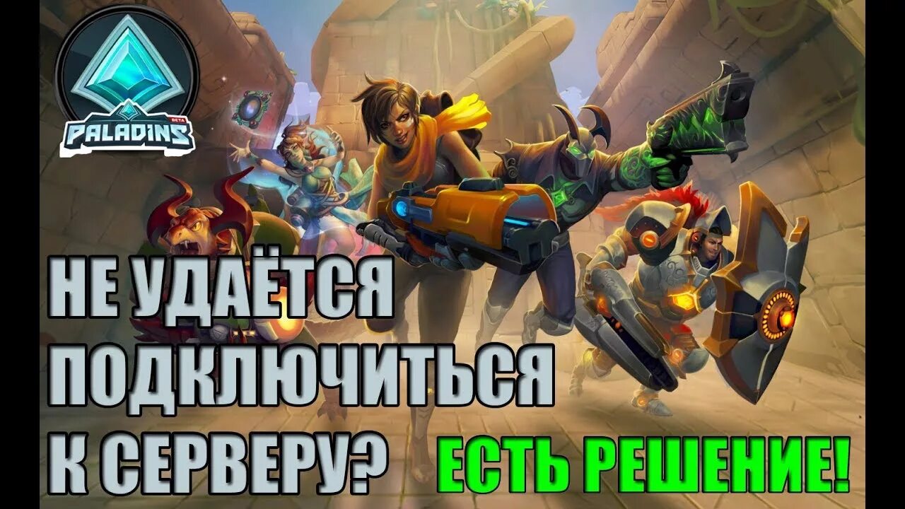 Ошибка paladins. Паладинс ошибка подключения к другу.