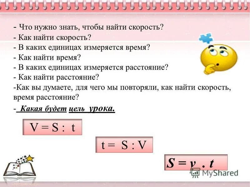 Урок математика 4 класс скорость. Чтобы найти время, нужно расстояние _________ на скорость.. Как найти скорость. Чтобы найти скорость нужно 4 класс.