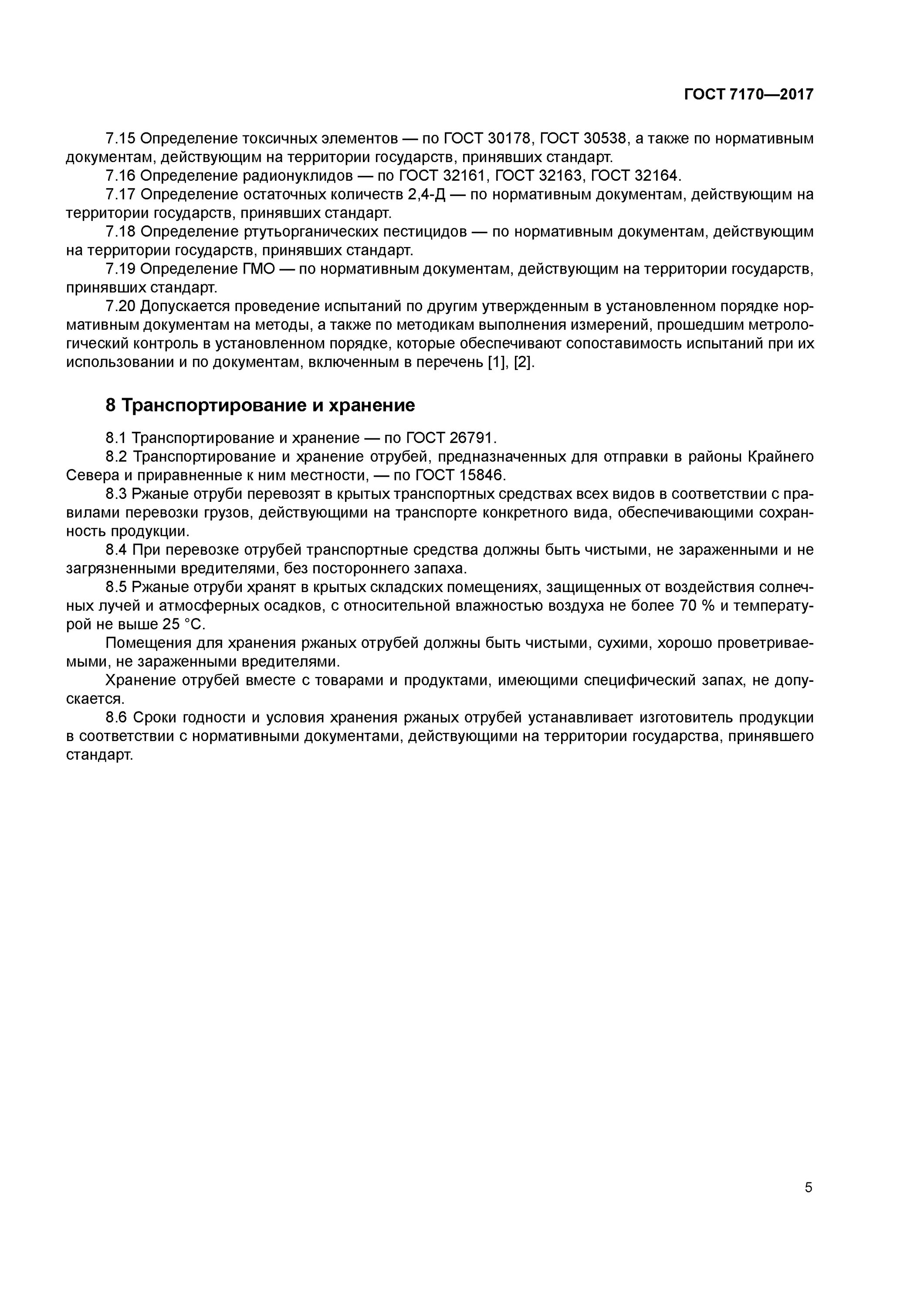 7169-2017 Отруби пшеничные технические условия. Отруби ГОСТ. Отруби пшеничные ГОСТ. ГОСТ 7169-2017 отруби пшеничные пищевые. Гост 26791