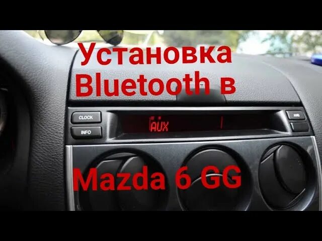 Блютуз мазда 6. Mazda 6 gg блютуз. Bluetooth модуль для магнитолы Mazda 6. Блютуз адаптер для автомагнитолы Мазда 6. Мазда 6 GH блютуз в штатную магнитолу.