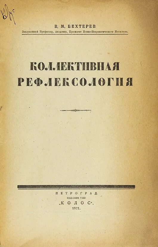 Бехтерев рефлексология. Коллективная Рефлексология Бехтерева книга. Бехтерев коллективная Рефлексология. Бехтерев в.м. - коллективная Рефлексология.