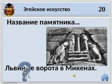 Как выглядят львиные ворота история 5 класс