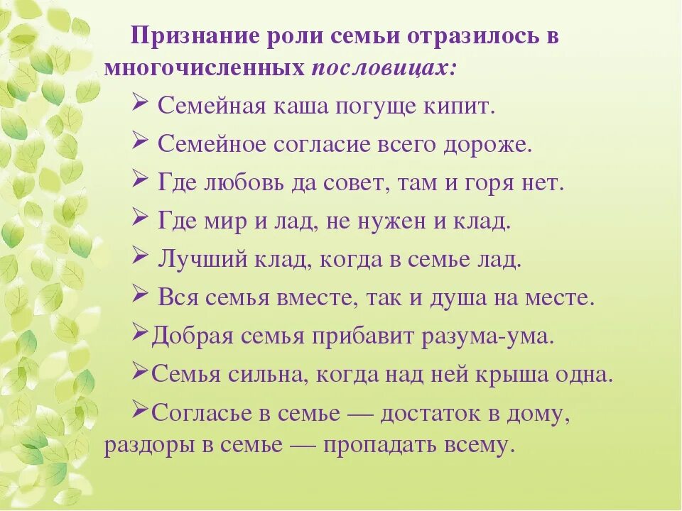 Согласье в семье достаток в дому пословица. Пословицы и поговорки о воспитании детей дошкольного возраста. пословицы и поговорки о воспитании детей в семье. поговорки пословицы о вос. поговорки о семье.
