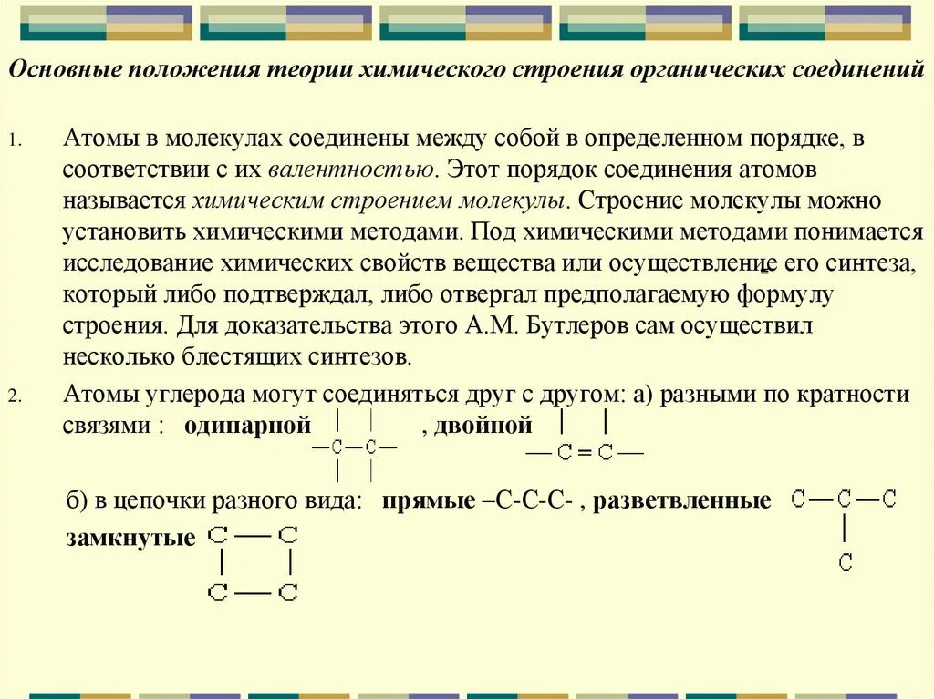 Строение органических соединений Бутлерова. 1. Теория химического строения органических соединений а.м. Бутлерова. Химическое строение органических веществ Бутлерова. Основные положения теории химического строения.