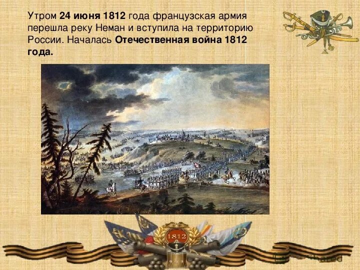 Нападение франции на россию. Вторжение Наполеона в Россию 1812. 24 Июня вторжение Наполеона в Россию. Победа русских в войне 1812. Победа России в войне 1812 года.