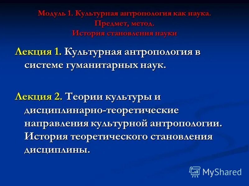 естественно научные и гуманитарные культуры. культура в системе гуманитарных наук. состав современного культурологического знания. культурология как наука. культурная антропология.