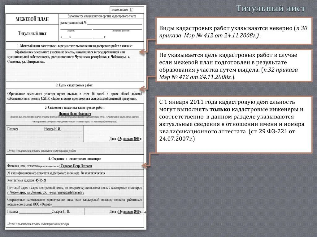 Цель кадастровых работ. Вид кадастровых работ Межевой план. Межевой план первая страница. Цель кадастровых работ в Межевом плане. Приказ форма межевого плана