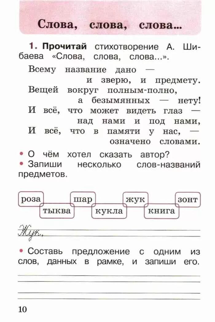 Горецкий 1 класс ответы. Рабочая тетрадь по русскому языку Горецкий 1 класс страница 10. Русский язык 1 класс рабочая тетрадь стр 10. Несколько слов названий предметов. Рабочая тетрадь по русскому языку 1 класс страница 10.