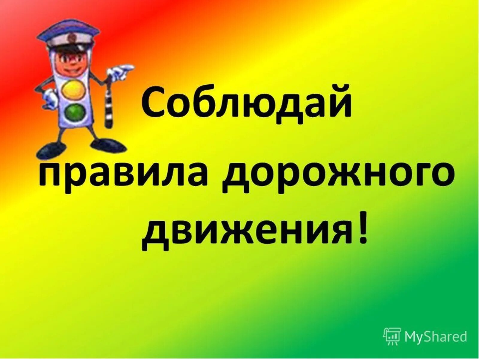 Соблюдаем ПДД. Соблюдай ПДД. Соблюдай правила дорожного движения. Соблюдай правило дорожного движения.