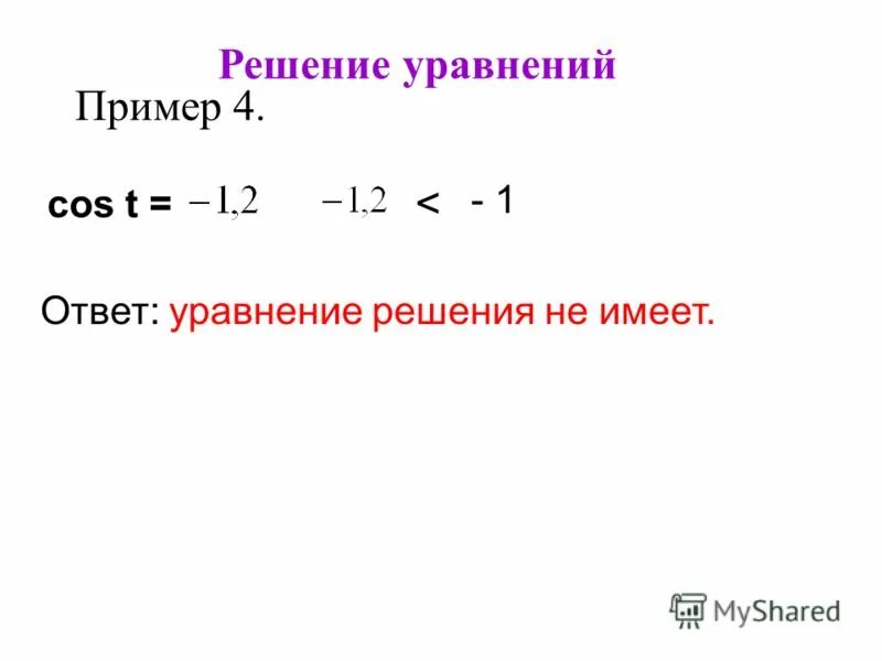 Cos t 0 решить. Решите уравнение cos=1/2. Cosx 1 2 решение уравнения. Sin t больше 0. Уравнение с ответом 1.
