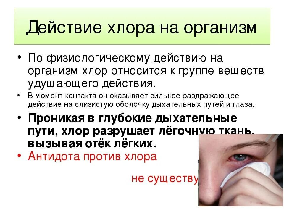 Действие глазами. Воздействие хлора на человека. Хлор влияние на организм. Влияние хлора на организм. Хлорка влияние на организм.