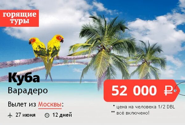 Куба тур 10 дней. Куба горящий тур. Куба тур. Куба тур реклама. Тур на Кубу реклама.