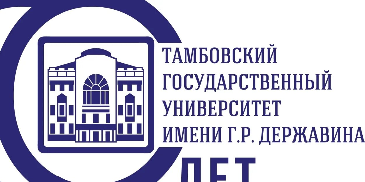 Р державина. Р державина. Тамбов державинский университет. Тамбовский государственный университет им г. Тамбовский государственный университет им г.