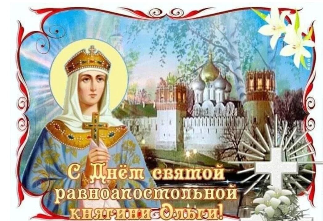 День Святой равноапостольной княгини Ольги открытки. 24 июля 2018