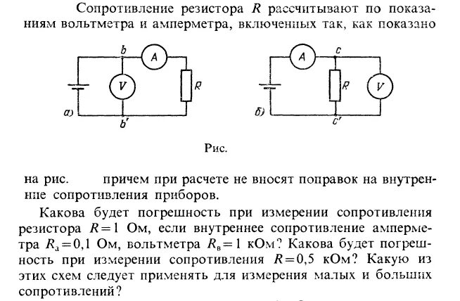 Как определить внутреннее сопротивление вольтметра формула. Схема измерения сопротивления резистора. Измерение сопротивления с помощью амперметра и вольтметра. Схема подключения вольтметра и амперметра  с помощью резистора. Подключение амперметра и вольтметра к резистору.