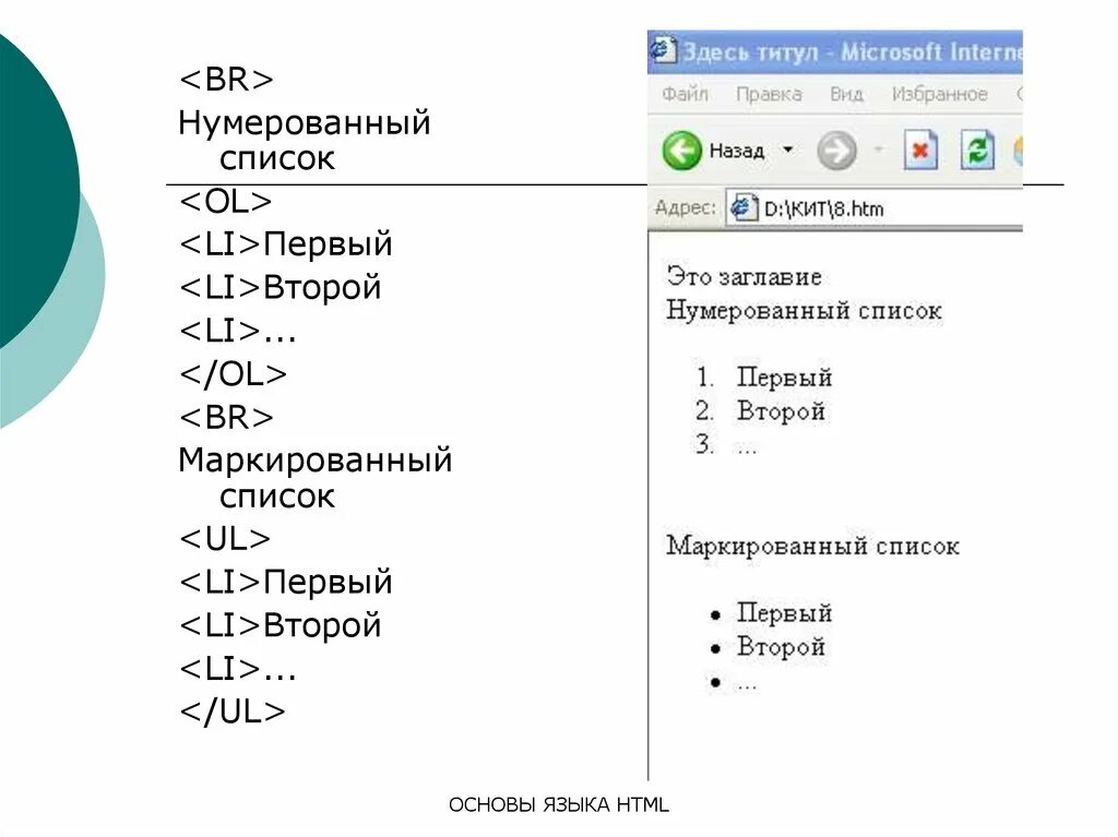 Нумерованный и ненумерованный список в html. Маркированный список и нумерованный список html. Нумерованный список в списке html. Типы маркеров списка в хтмл. Тэг список