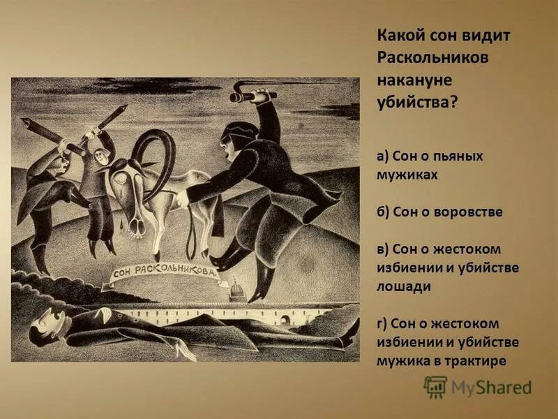 сон о лошади раскольникова преступление и наказание. сон раскольникова после убийства. первый сон раскольникова. роль сна раскольникова о замученной лошади. сон о лошади раскольникова преступление и наказание.