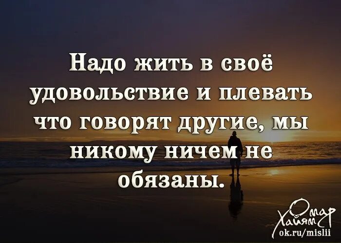 Жить надо высказывания. Живи для себя цитаты. Надо жить цитаты. Жить нужно для себя цитаты. Жить нужно со своими