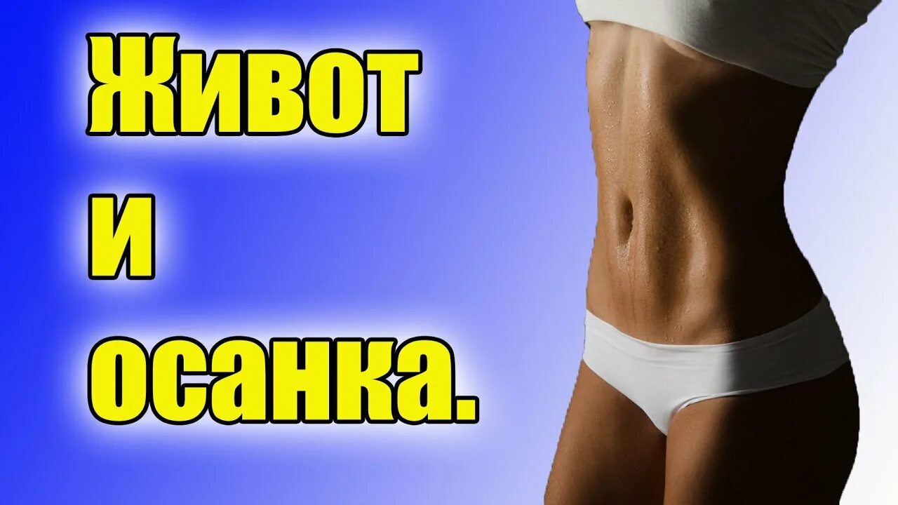 Похудеть на 5 кг и убрать живот. Похудеть за неделю на 7 кг и убрать живот. Осанка влияет на живот. Похудеть на 5 кг за неделю и убрать живот.