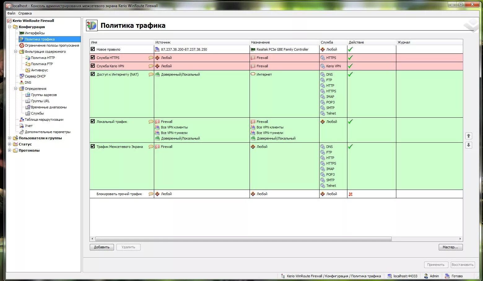 Входящий исходящий трафик. Kerio WINROUTE. Kerio Firewall. Kerio WINROUTE Firewall. Ограничения подключений kerio.