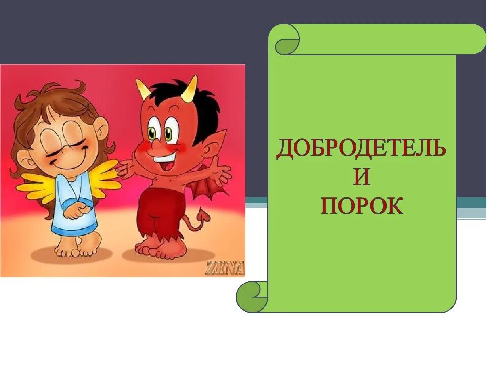 Достоинства и пороки. Добродетели и пороки. рисунок добродетель и порок. рисунок на тему добродетели и пороки. добро и зло добродетели и пороки.