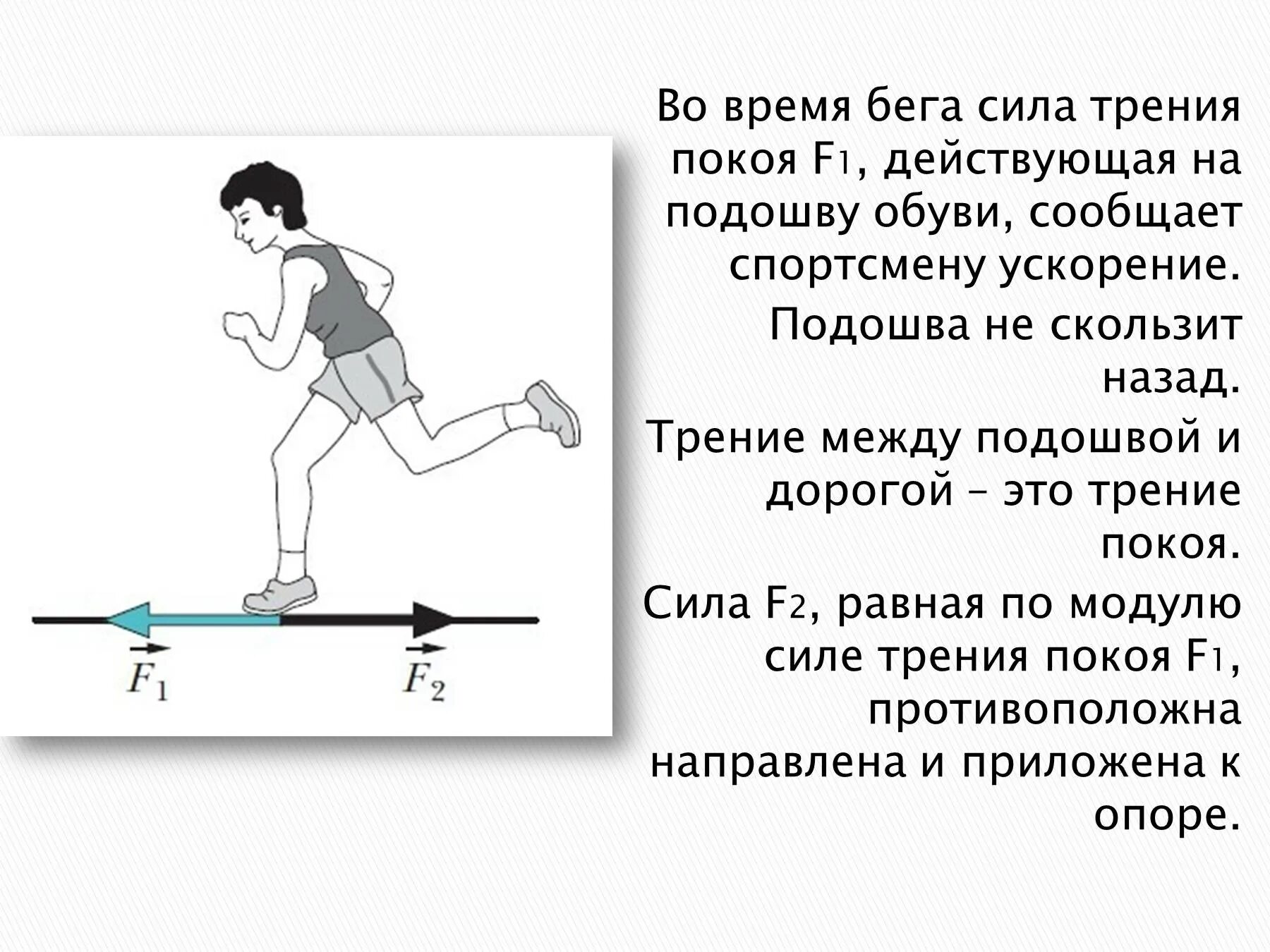 Во время бега. Сила трения покоя это в физике. Физика в беге. Сила трения в беге. Трение презентация.