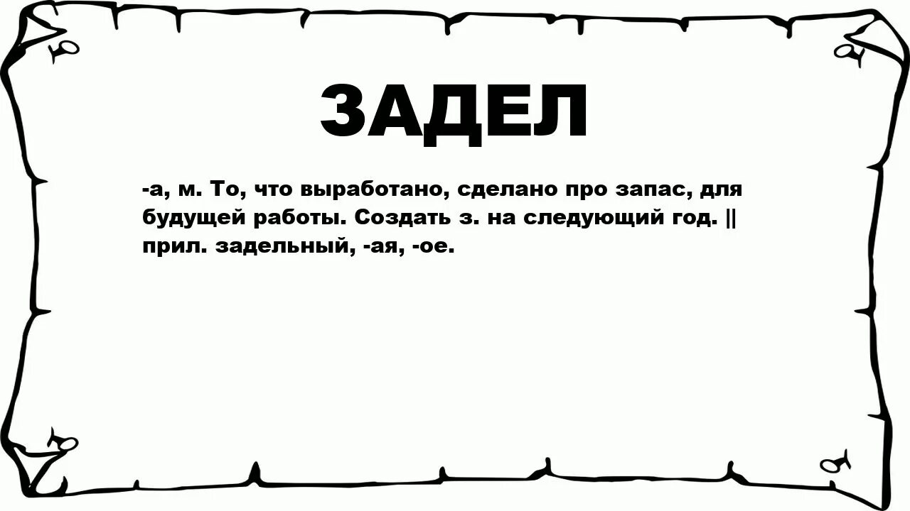 Задел. Задел что означает. Задеть. Зацепил значения.