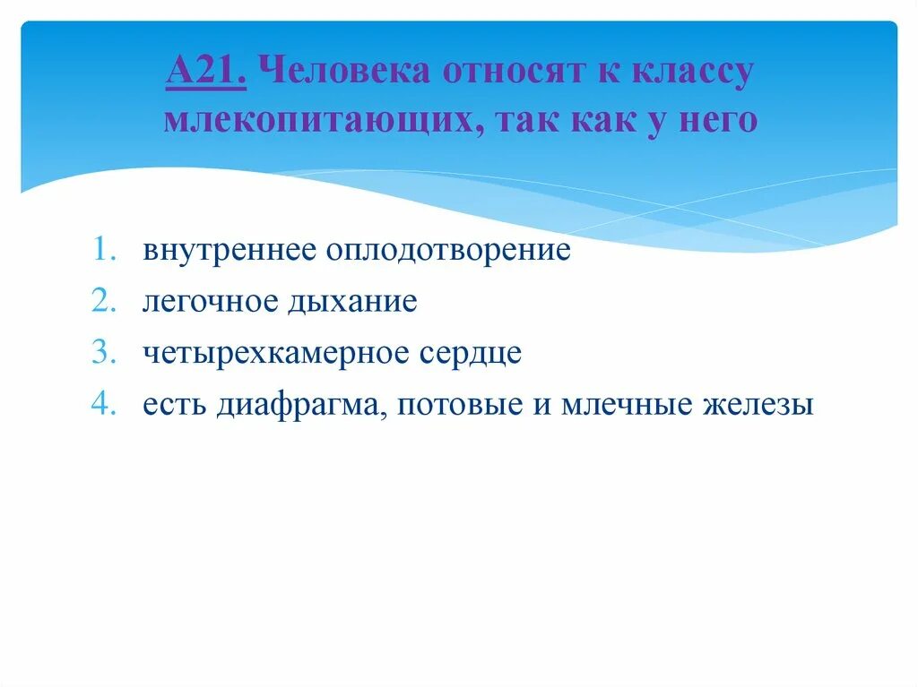 Признаки относящие человека к классу млекопитающих. Человека относят к классу млекопитающих так как у него. Что относит человека к классу млекопитающих. Xtkjdtrf jnyjczn r rkfcce vktrjgbnf.ob[ NFR RCR E ytuj. Человек относится к классу млекопитающих так как он.